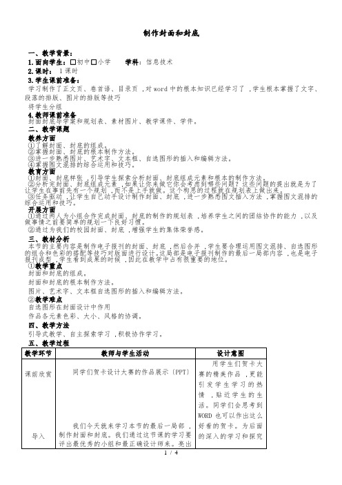 四年级上册信息技术教学设计制作封面和封底(1)｜北京版