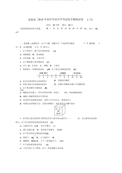 2019年中考化学总复习毕业升学考试模拟试卷六试题word版本