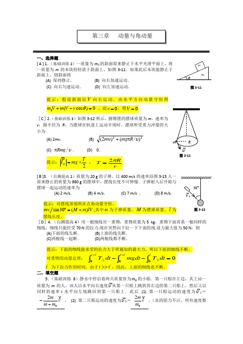 大学物理动量与角动量练习题与答案