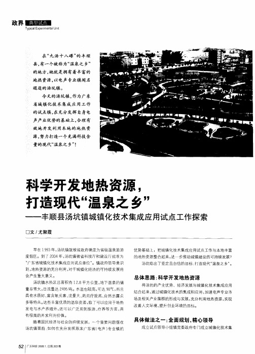 科学开发地热资源,打造现代“温泉之乡”——丰顺县汤坑镇城镇化技术集成应用试点工作探索