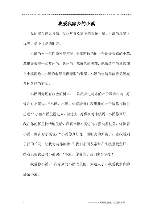 我爱我家乡的小溪