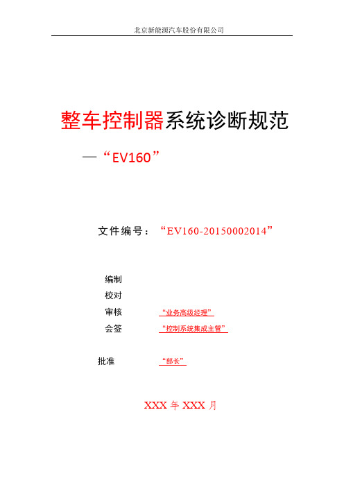 北京新能源汽车整车控制器系统诊断规范