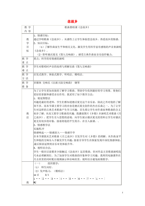 六年级音乐上册第一单元《念故乡》教案新人教版完美版