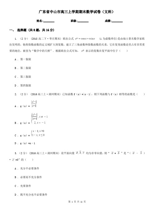 广东省中山市高三上学期期末数学试卷(文科)