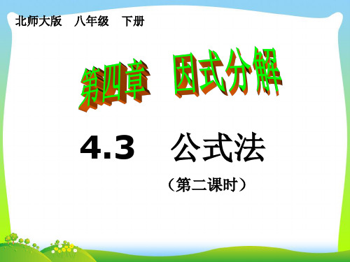 【最新】北师大版八年级数学下册第四章《4.3 公式法(2)》精品课件.ppt