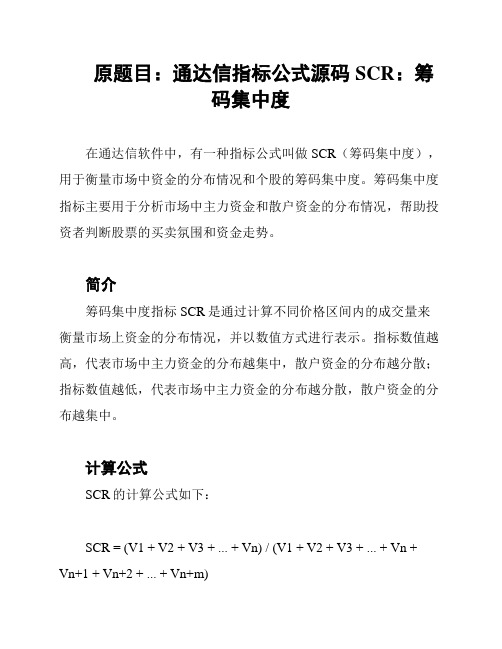 原题目：通达信指标公式源码SCR：筹码集中度