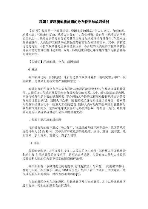 我国主要环境地质问题的分布特征与成因机制