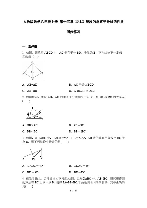 人教版数学八年级上册 第十三章 13.1.2 线段的垂直平分线的性质 同步练习 (含答案)