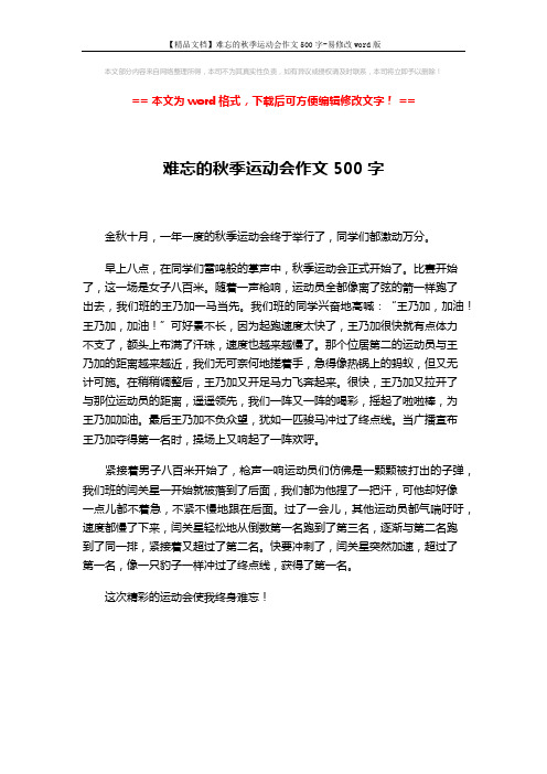 【精品文档】难忘的秋季运动会作文500字-易修改word版 (1页)