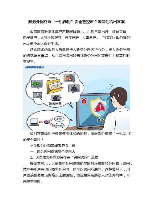 政务外网终端“一机两用”安全管控难？零信任给出答案