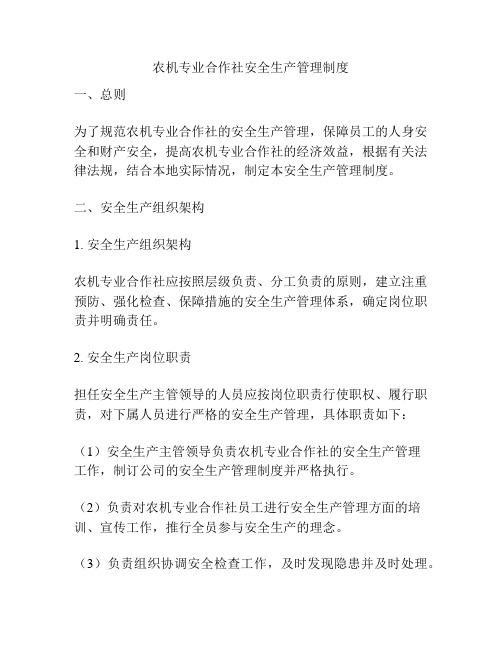 农机专业合作社安全生产管理制度