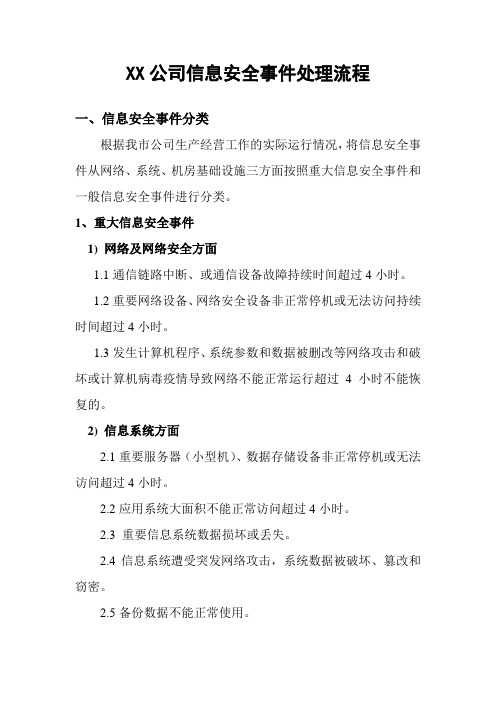 XX公司信息安全事件处理流程