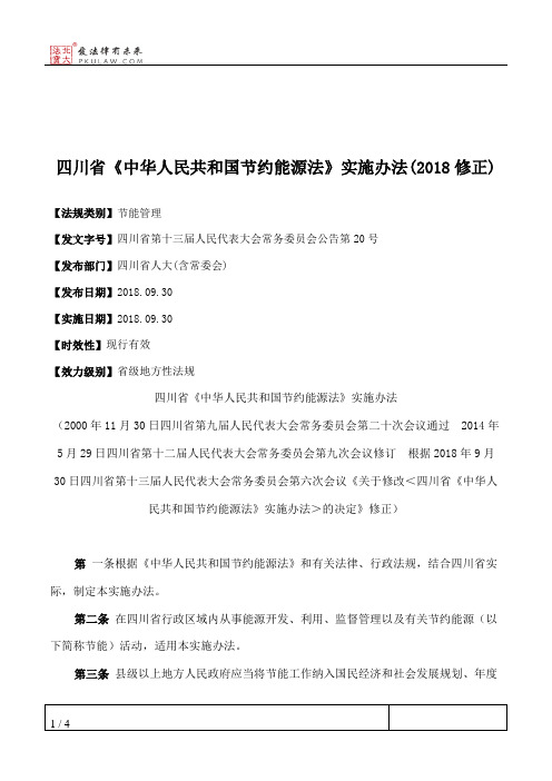 四川省《中华人民共和国节约能源法》实施办法(2018修正)