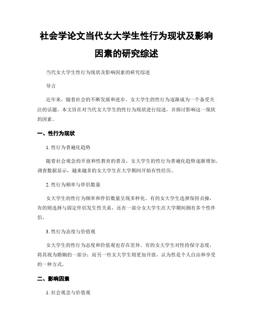 社会学论文当代女大学生性行为现状及影响因素的研究综述