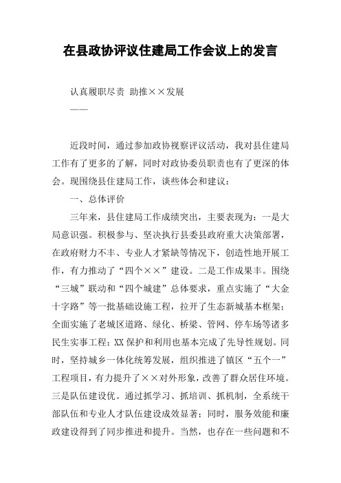 在县政协评议住建局工作会议上的发言