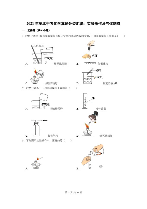 2021年湖北中考化学真题分类汇编：实验操作及气体制取(附答案解析)