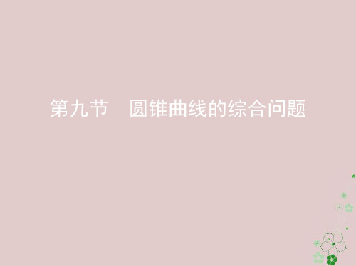 2019届高考数学复习平面解析几何第九节圆锥曲线的综合问题课件文