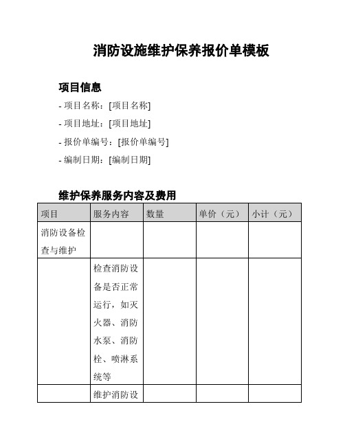 消防设施维护保养报价单模板