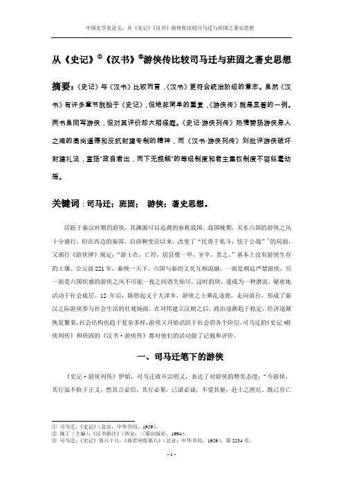 中国史学史论文：从《史记》《汉书》游侠传比较司马迁与班固之著史思想