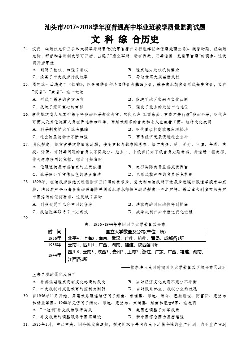 广东省汕头市2018届高三上学期期末质量监测 历史