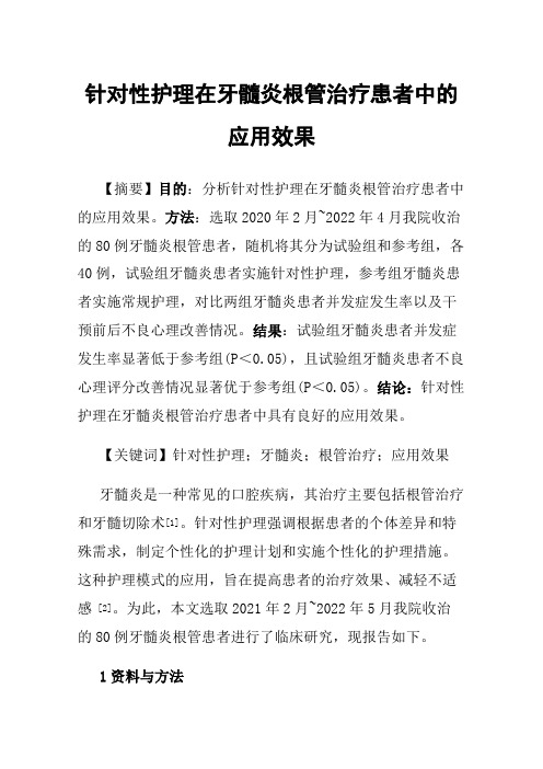 针对性护理在牙髓炎根管治疗患者中的应用效果