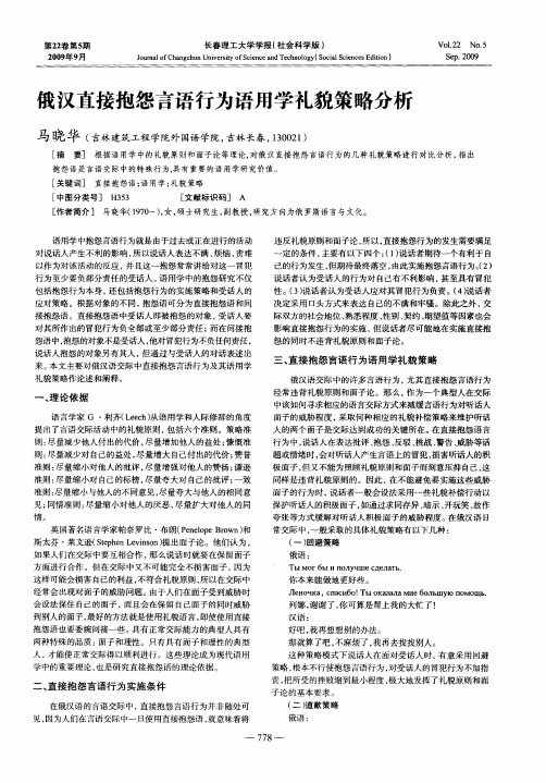 俄汉直接抱怨言语行为语用学礼貌策略分析