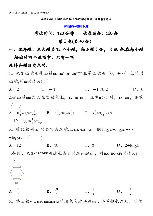 福建省福州外国语学校2017届高三上学期期中考试理数试题 含答案