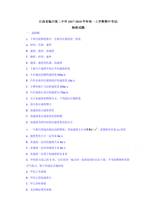 江西省临川第二中学2017-2018学年高一上学期期中考试