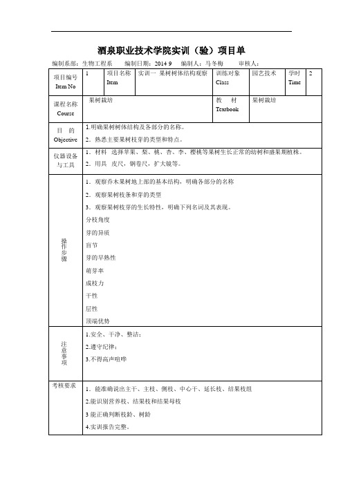 果树栽培实训项目单1教材