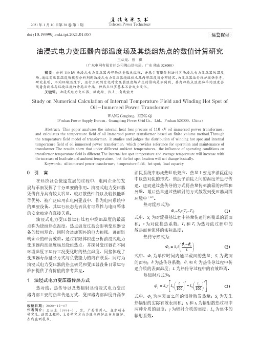 油浸式电力变压器内部温度场及其绕组热点的数值计算研究