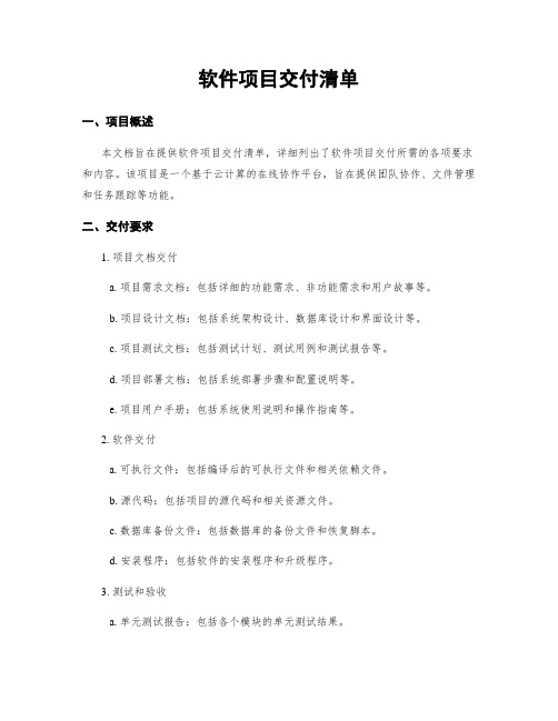 软件项目交付清单