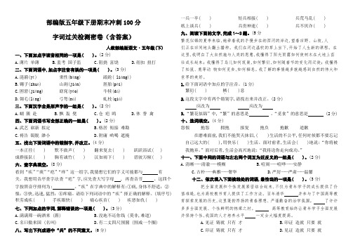 部编版五年级下册期末冲刺100分 字词过关检 测密卷(含答案)