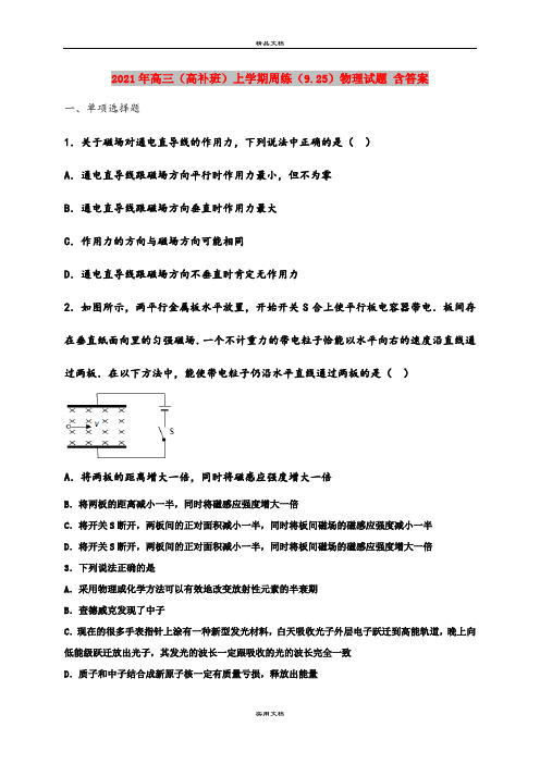 2021年高三(高补班)上学期周练(9.25)物理试题 含答案