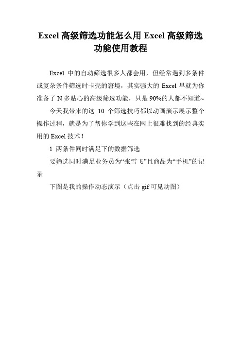 Excel高级筛选功能怎么用Excel高级筛选功能使用教程