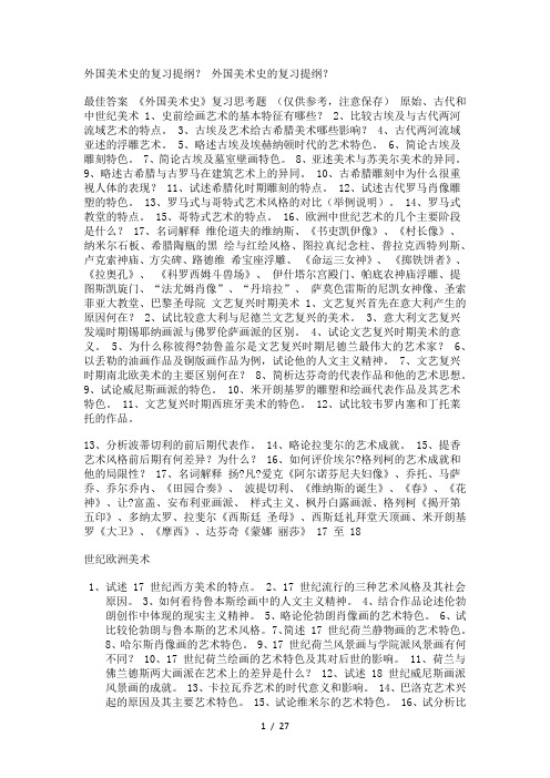 《外国美术史》复习思考题以及考点