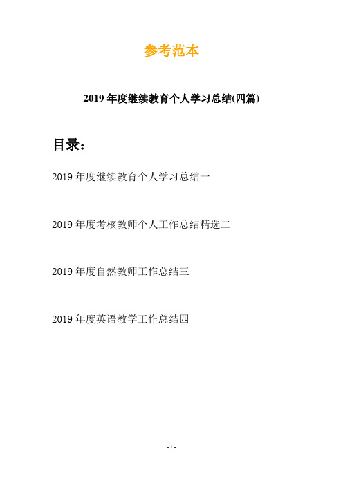 2019年度继续教育个人学习总结(四篇)