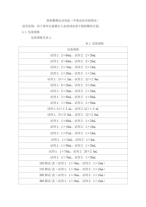 脂肪酶测定试剂盒(甲基试卤灵底物法)产品技术要求jiuqiang