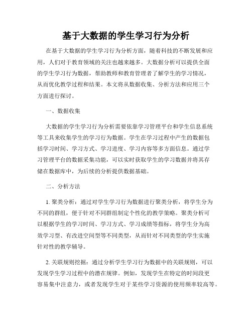 基于大数据的学生学习行为分析