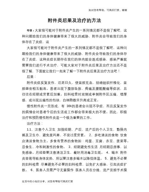 附件炎后果及治疗的方法