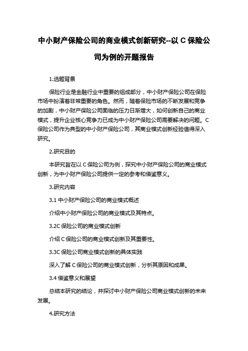 中小财产保险公司的商业模式创新研究--以C保险公司为例的开题报告