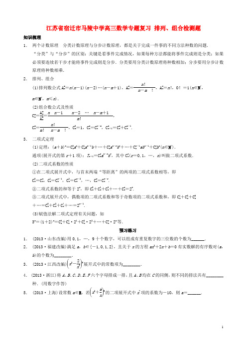 江苏省宿迁市马陵中学高三数学专题复习 排列、组合检测题