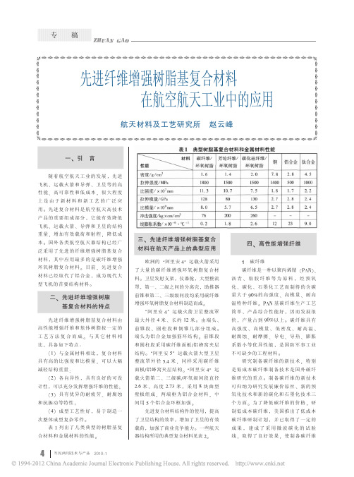 先进纤维增强树脂基复合材料在航空航天工业中的应用