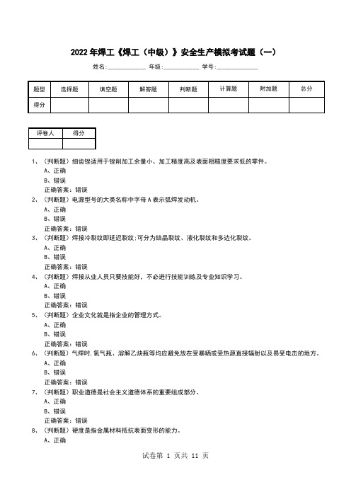 2022年焊工《焊工(中级)》安全生产模拟考试题(七)