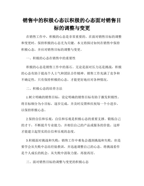 销售中的积极心态以积极的心态面对销售目标的调整与变更