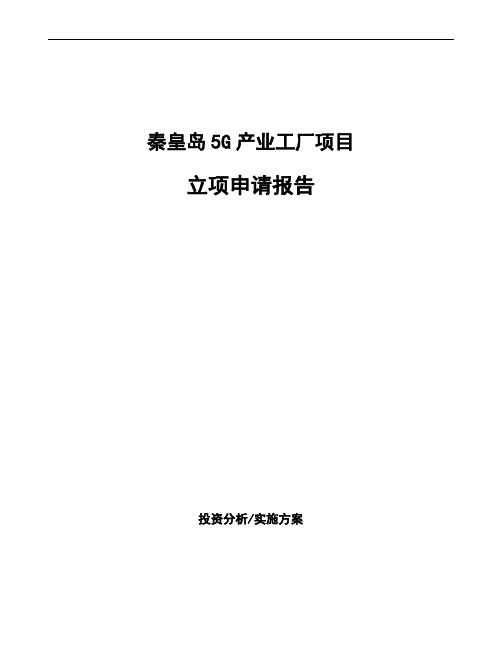 秦皇岛5G产业工厂项目立项申请报告