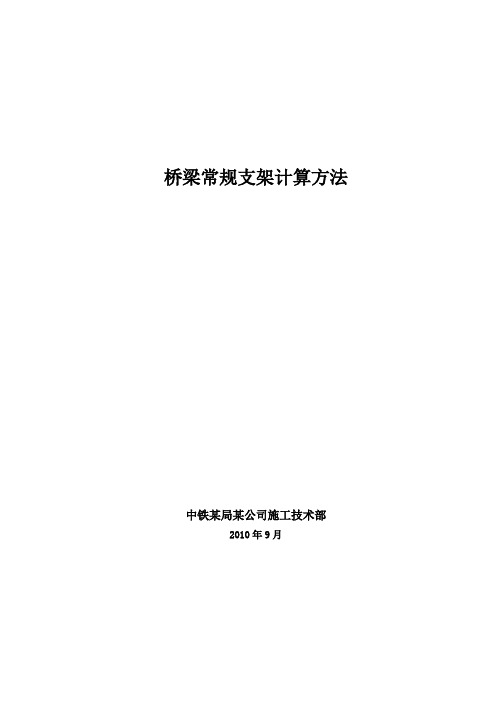 桥梁各种常规支架计算方法