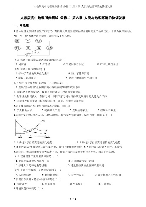 人教版高中地理同步测试 必修二 第六章 人类与地理环境的协调发展