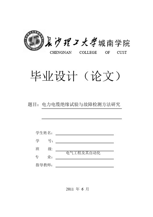 毕业设计_论文电力电缆绝缘试验与故障检测方法研究