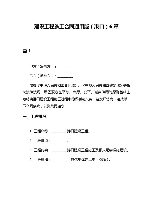 建设工程施工合同通用版(港口)6篇