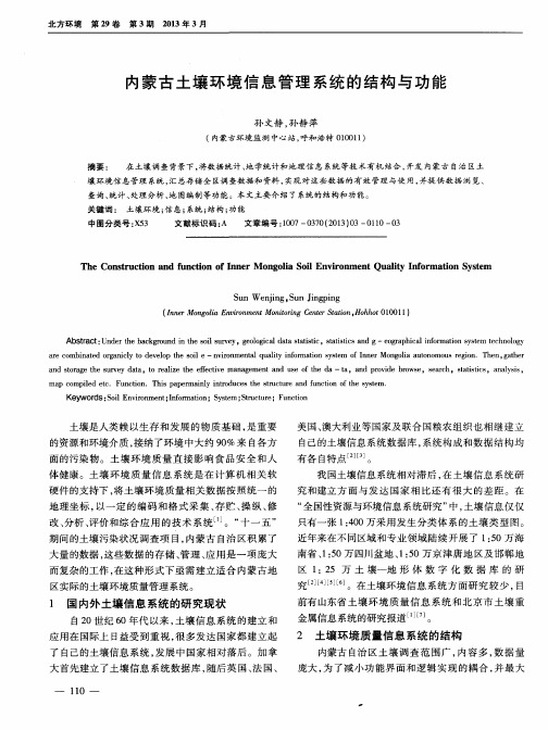 内蒙古土壤环境信息管理系统的结构与功能